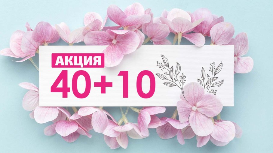 Акция 40+10