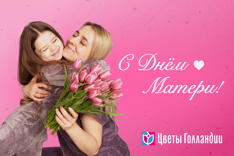 С Днём Матери!